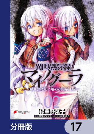 異世界黙示録マイノグーラ　〜破滅の文明で始める世界征服〜【分冊版】　17