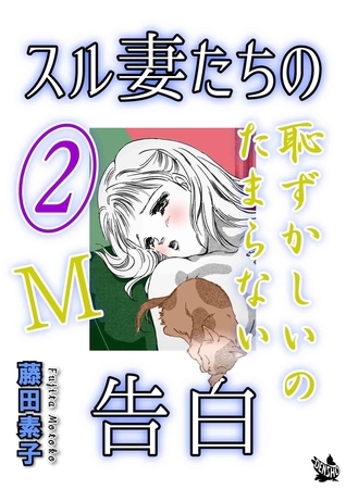 スル妻たちの告白〜Ｍ恥ずかしいのたまらない〜2巻