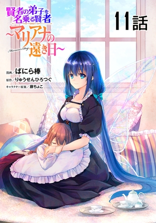 賢者の弟子を名乗る賢者〜マリアナの遠き日〜【単話版】 第11話