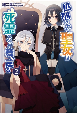 処刑された聖女は死霊となって舞い戻る(サーガフォレスト)2【電子版特典SS付き】