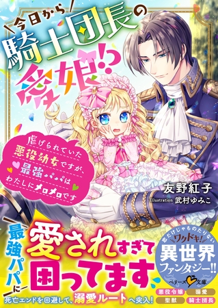 今日から騎士団長の愛娘！？～虐げられていた悪役幼女ですが、最強パパはわたしにメロメロです～【電子限定SS付き】