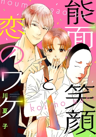 能面笑顔と恋のワケ（1）