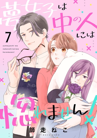 夢女子は中の人には惚れません！（7）