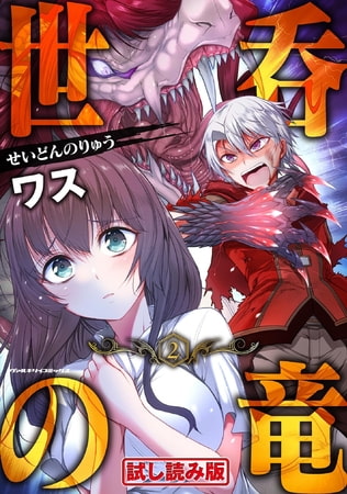 【無料お試し版】世呑の竜2
