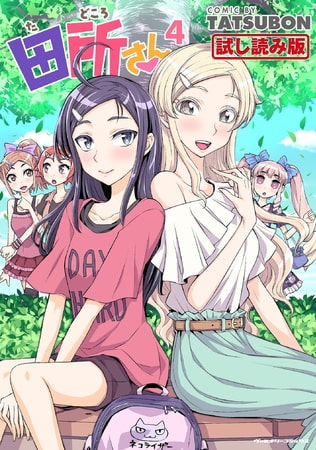 【無料お試し版】田所さん4