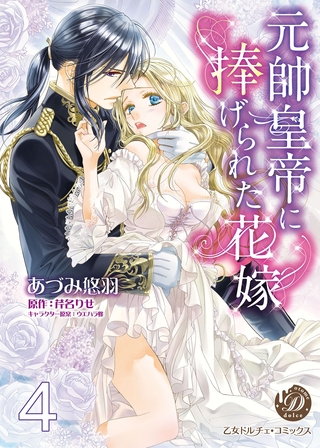 元帥皇帝に捧げられた花嫁【フルボイスコミック・分冊版】４