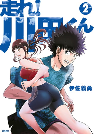 走れ！ 川田くん（２）