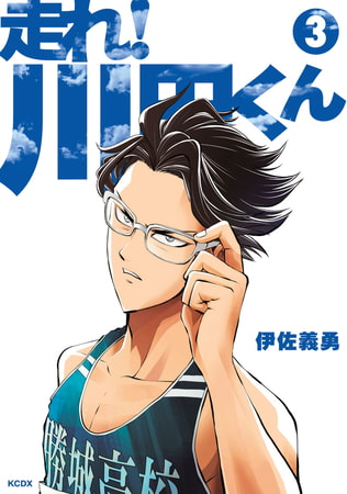 走れ！ 川田くん（３）