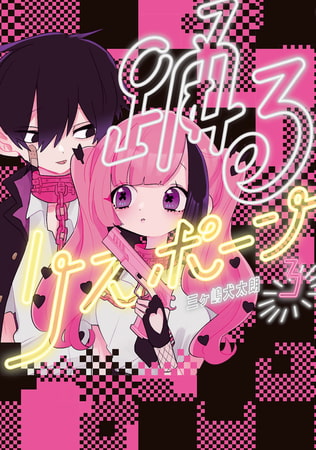 踊るリスポーン（３）