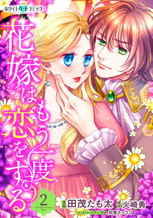 花嫁はもう一度恋をする［ホワイトハートコミック］（２）