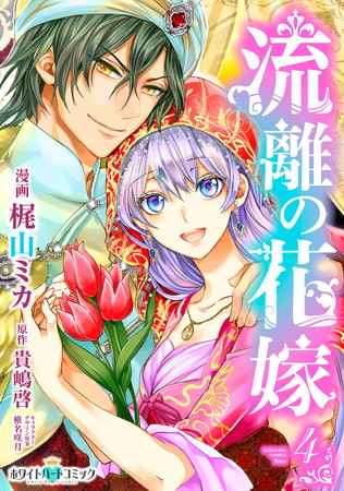 流離の花嫁［ホワイトハートコミック］（４）