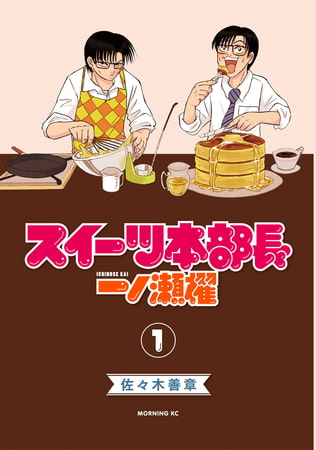スイーツ本部長　一ノ瀬櫂（１）