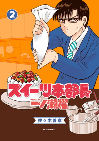 スイーツ本部長　一ノ瀬櫂（２）