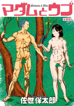 マダムとウブ　分冊版