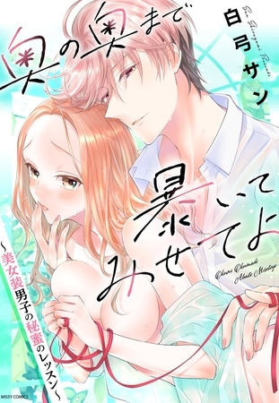 奥の奥まで暴いてみせてよ ～美女装男子の秘蜜のレッスン～ 1