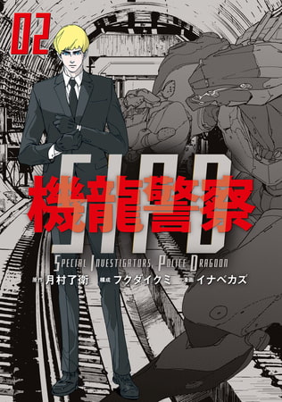機龍警察（２）