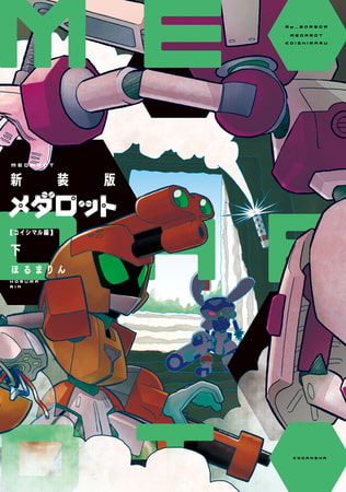 新装版　メダロット　コイシマル編・下