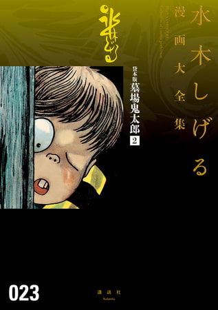 貸本版墓場鬼太郎　水木しげる漫画大全集（２）