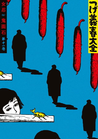 つげ義春大全　第十一巻　女忍　鬼面石