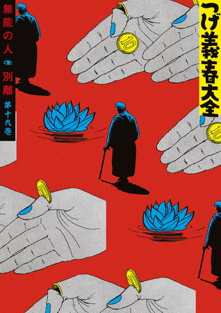 つげ義春大全　第十九巻　無能の人　別離