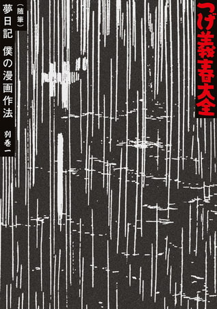 つげ義春大全　第二十巻　別巻一（随筆）夢日記　僕の漫画作法　他