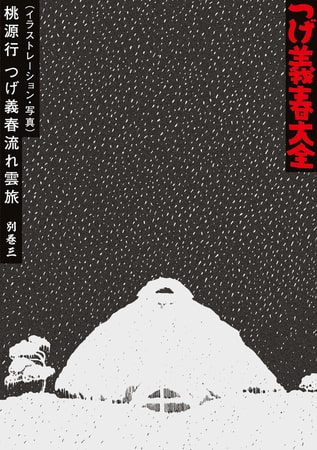 つげ義春大全　第二十ニ巻　別巻三（イラストレーション・写真）桃源行　つげ義春流れ雲旅