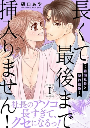 長くて最後まで挿入りません!～絶倫社長と契約結婚～【電子単行本版】 1巻