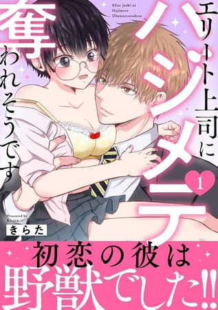 エリート上司にハジメテ奪われそうです【電子単行本版】 1巻