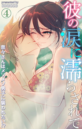彼の涙に濡らされて 奈々さんはメソメソ男子に襲われたい!? 4巻