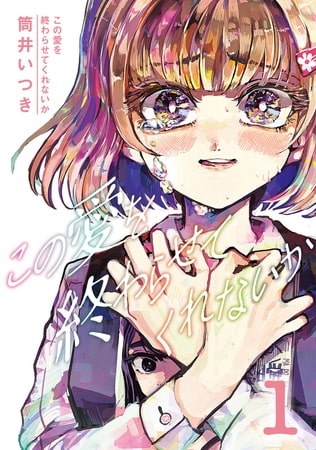 この愛を終わらせてくれないか（１）