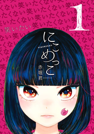 にこめっこ（１）