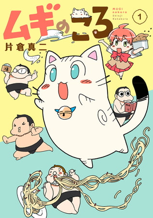 ムギのころ（１）
