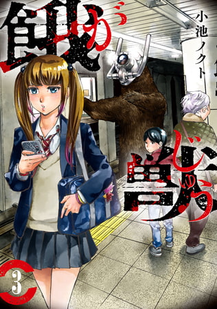 餓獣（３）