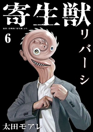 寄生獣リバーシ（６）