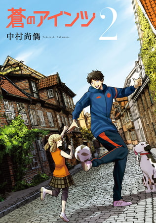 蒼のアインツ（２）