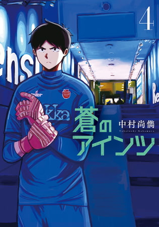 蒼のアインツ（４）