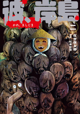 彼、岸島（２）