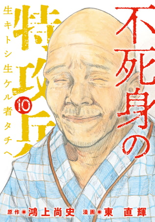 不死身の特攻兵（１０）