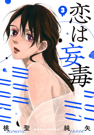 恋は妄毒（３）