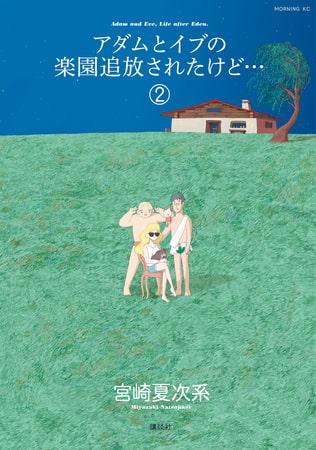 アダムとイブの楽園追放されたけど…（２）