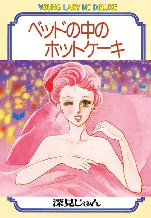 ベッドの中のホットケーキ