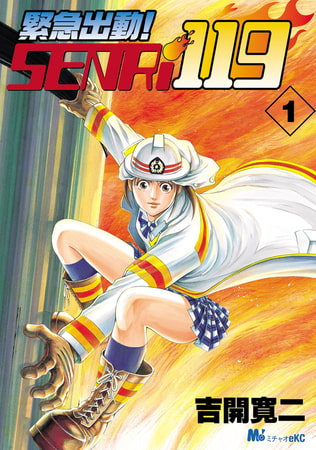 緊急出動！　ＳＥＮＲｉ１１９（１）