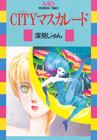 ＣＩＴＹマスカレード