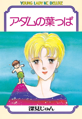 アダムの葉っぱ