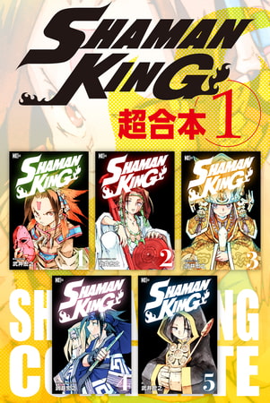ＳＨＡＭＡＮ　ＫＩＮＧ　超合本版（１）