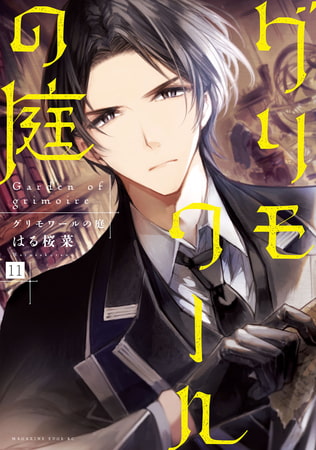 グリモワールの庭　分冊版（１１）
