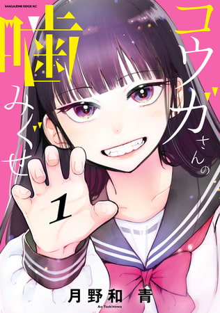 コウガさんの噛みぐせ（１）