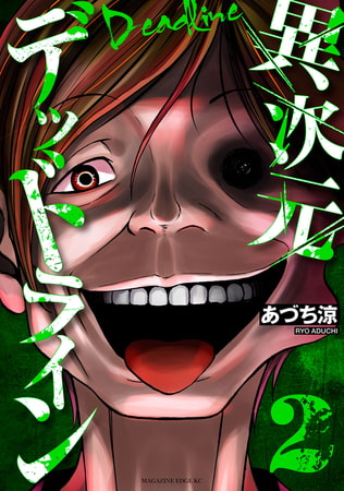 異次元デッドライン（２）