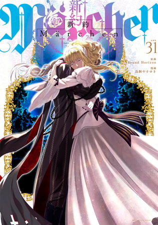 新約Ｍａｒｃｈｅｎ　分冊版（３１）