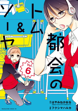 都会のトム＆ソーヤ　分冊版（６）